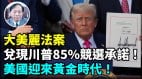 【謝田時間】眾議院民主黨傑弗里斯近9小時演講無力回天(視頻)