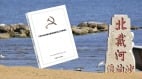 石泰峰密集整理官场决策议事协调机构主导北戴河会议(组图)