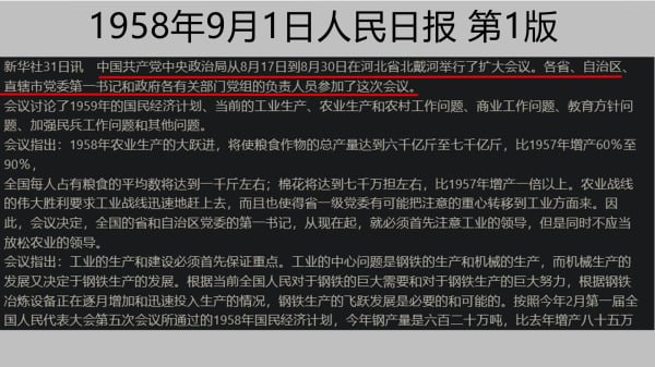 人民日報報導北戴河會議