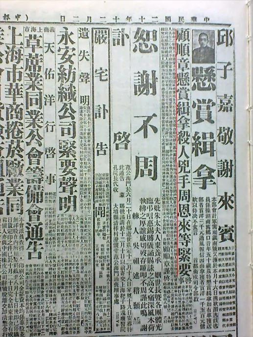 1931年11月29日，顧順章在《申報》刊登「懸賞緝拿殺人兇手周恩來等緊要啟事」。