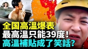 中國各地變烤箱熱到崩潰中共上演39度封頂鬧劇!(視頻)