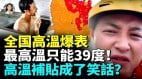 中国各地变烤箱热到崩溃中共上演39度封顶闹剧!(视频)