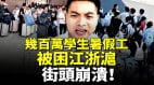 几百万学生暑假工被困江浙沪钱被骗光滞留街头崩溃(视频)