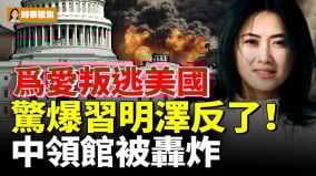 为爱叛逃美国爆习明泽反了中领馆被轰炸(视频)