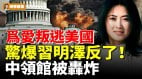 爲愛叛逃美國爆習明澤反了中領館被轟炸(視頻)