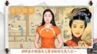 【美玲文化談】中國四大美人——忠孝雙全的貂蟬(視頻)