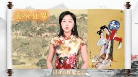 【美玲文化談】四大美人—美與忠的西施去往何處(視頻)
