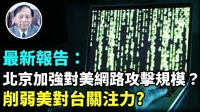 【謝田時間】北京做夢用稀有金屬卡住美國五角大樓咽喉(視頻)