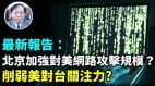 【謝田時間】北京做夢用稀有金屬卡住美國五角大樓咽喉(視頻)