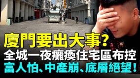 中共要打台湾传厦门“封城”全城瘫痪(视频)