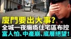 与台湾有关传厦门突然无预警“封城”(视频)