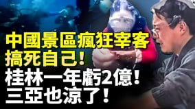 中国景区疯狂宰客结果搞死自己桂林一年亏2亿三亚也凉了(视频)