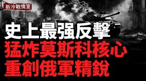 炸穿俄防线爆打俄16地瘫痪能源军工中心(视频)