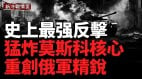 炸穿俄防線爆打俄16地癱瘓能源軍工中心(視頻)