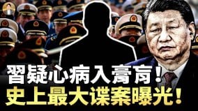 杯弓蛇影习看谁都像内奸习近平崩溃的心理根源曝光(视频)