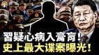 杯弓蛇影習看誰都像內奸習近平崩潰的心理根源曝光(視頻)
