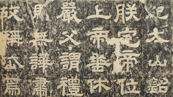 唐玄宗李隆基纪泰山铭