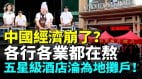 今年挣钱太难了大酒店后厨变身社区食堂百姓感叹活不起死不起(视频)