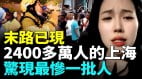 难以启齿的上海真实现状；大批商铺百货倒闭关门(视频)