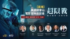 《超限战》7月31日美国国会山首映影片揭中共“超限战”策略专家座谈全球直播(图)