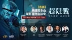 《超限战》7月31日美国国会山首映影片揭中共“超限战”策略专家座谈全球直播(图)