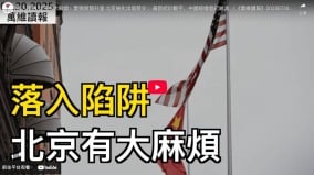 落入陷阱北京有大麻煩(視頻)