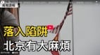 落入陷阱北京有大麻烦(视频)