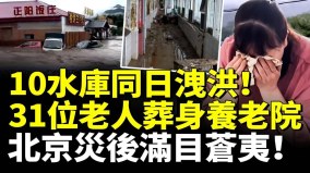 10水库同日泄洪31位老人葬身养老院北京灾后满目苍夷(图)