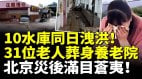 10水庫同日洩洪31位老人葬身養老院北京災後滿目蒼夷(視頻)