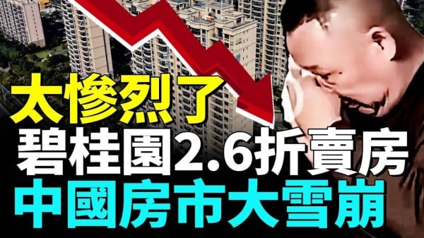 中国房地产市场正面临史无前例的“雪崩”(视频)