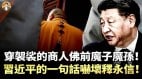 因習一句話釋永信落敗習近平先寵後棄有玄機(視頻)