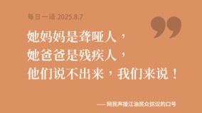 她妈妈是聋哑人她爸爸是残疾人他们说不出来我们来说(组图)
