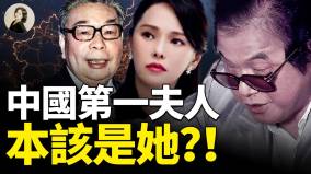 中國第一夫人本該是她(視頻)