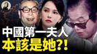 中國第一夫人本該是她(視頻)