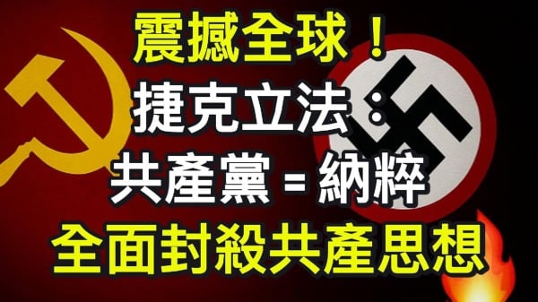 纳粹等同共产党