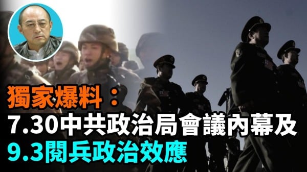 【袁红冰热点】独家爆料：7.30中共政治局会议对9.3阅兵10月四中全会重点内幕(视频)