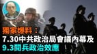 【袁红冰热点】独家爆料：7.30中共政治局会议对9.3阅兵10月四中全会重点内幕(视频)
