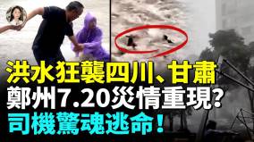 鄭州地鐵京廣隧道又泡水生死一瞬間甘肅慘遭泥石流村莊夷爲平地(視頻)