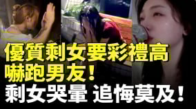 中國男性集體恐婚退出相親市場優質剩女哭慘追悔莫及(視頻)