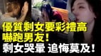 中国男性集体恐婚退出相亲市场优质剩女哭惨追悔莫及(视频)