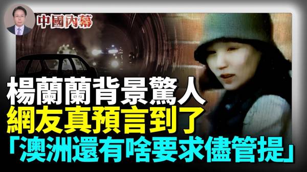 杨兰兰背景惊人被网友预言到了澳洲一事飞速进展(视频)