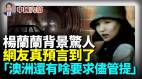 杨兰兰背景惊人被网友预言到了澳洲一事飞速进展(视频)