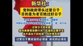 新華社吁「過緊日子」評論區翻車網民齊吼「支持蘭蘭」(圖)