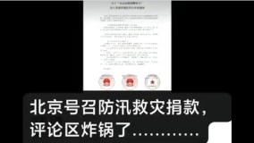北京洪災求捐款評論區齊喊「找楊蘭蘭」(組圖)
