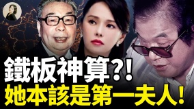 铁板神算她本该是第一夫人(视频)