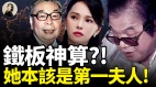 铁板神算她本该是第一夫人(视频)
