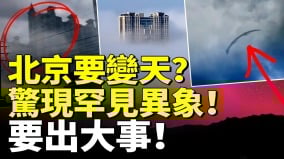北京要变天惊现罕见异象浮现末日场景要出大事(视频)