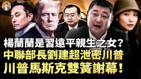 楊蘭蘭是習遠平親生之女中聯部長劉建超泄密川普川普馬斯克雙簧謝幕(視頻)