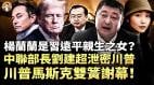 杨兰兰是习远平亲生之女中联部长刘建超泄密川普川普马斯克双簧谢幕(视频)