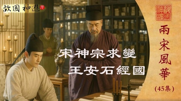 【两宋风华】神宗求变推诚至安石经国择术先(视频)